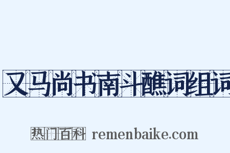 又马尚书南斗醮词组词是什么意思的图片